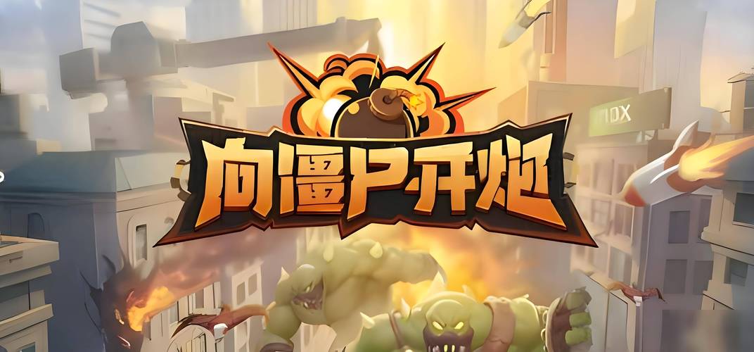 向僵尸开炮手游无限钻石经典版无广告