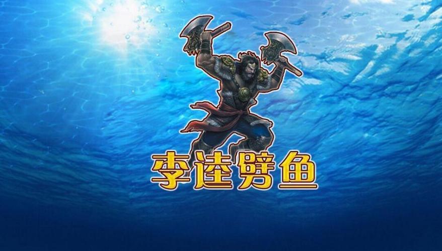 李逵劈鱼单机版免费安卓最新版缩略图
