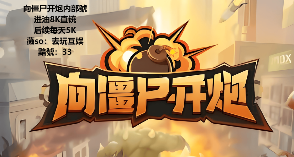 向僵尸开炮手游无限钻石经典版无广告缩略图