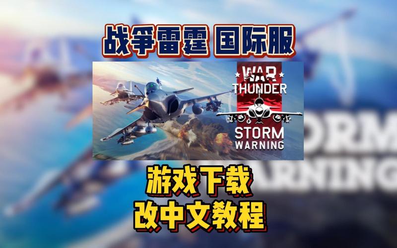 战争雷霆国际服加速器安装缩略图