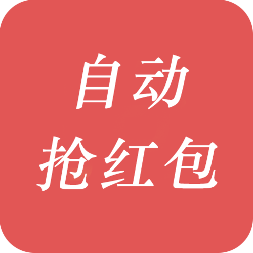 快手红包助手自动抢红包手机版缩略图