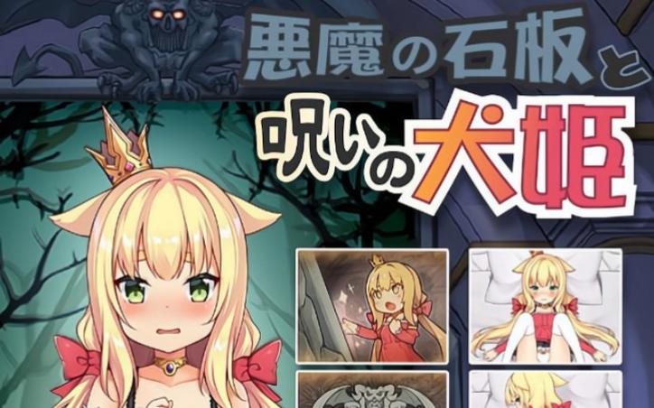 恶魔石板和被诅咒的犬公主免费版