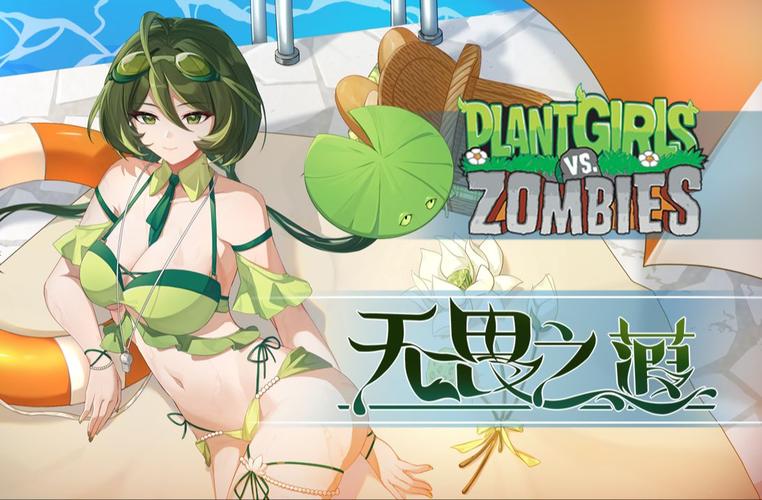 植物大战僵尸娘化版破解版内置菜单流鼻血版本缩略图