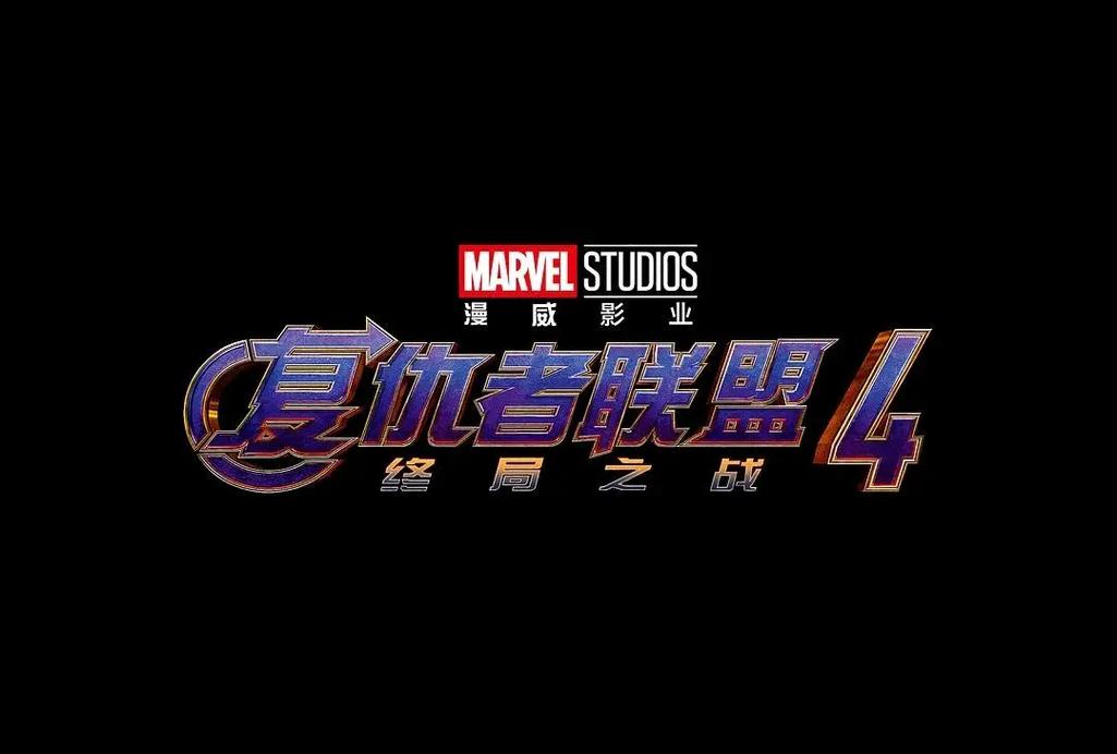 复仇者联盟4终局之战免费观看高清电影专业版缩略图