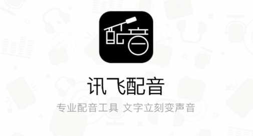 讯飞语音tts引擎永久会员版缩略图