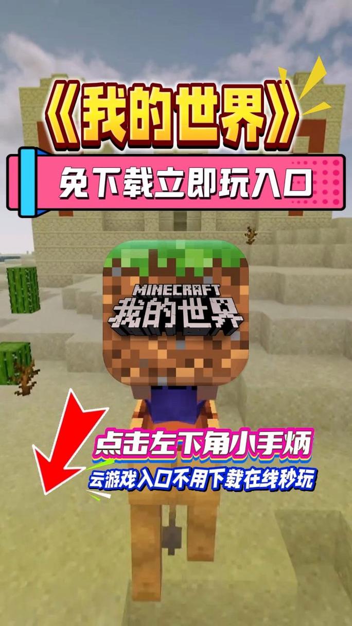 我的世界云游戏秒玩入口升级版缩略图
