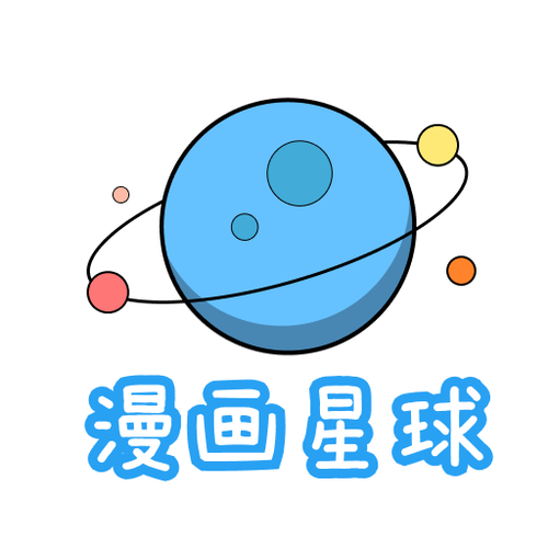漫画星球免费下拉式永久会员版缩略图