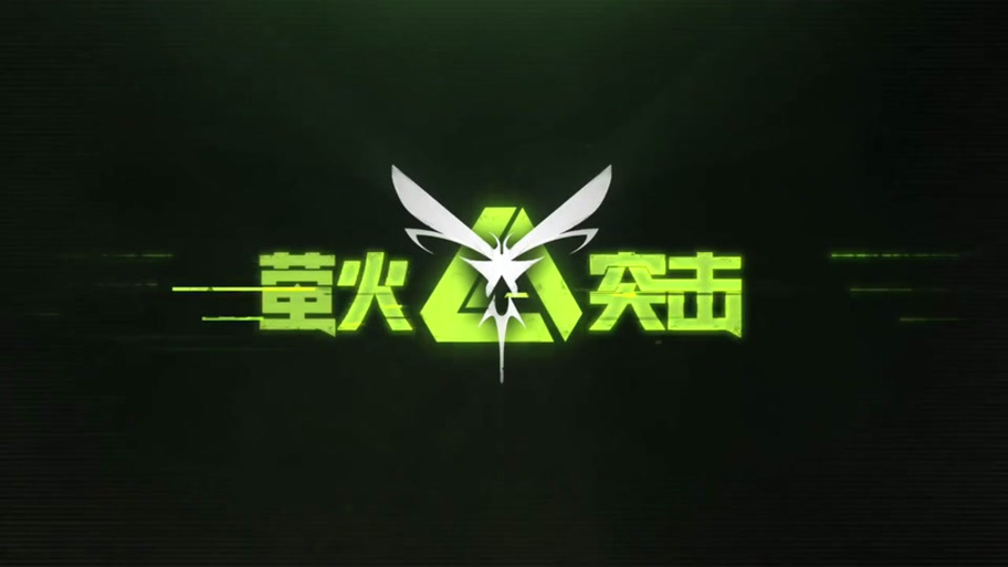 萤火突击帧数修改器240帧免费版图标