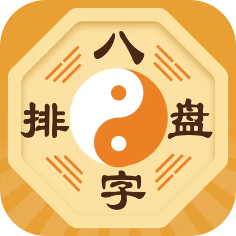 八字排盘四柱八字免费排盘华易网缩略图