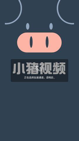小猪视频官方最新版本更新内容无限能量破解版缩略图