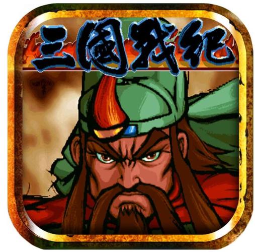 三国战纪正宗119版缩略图