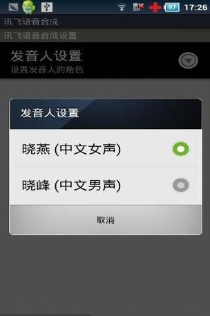 讯飞语音tts引擎