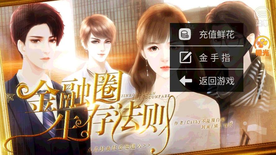 金融圈生存法则破解版金手指完结看书版