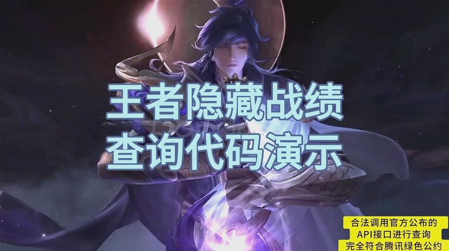 王者荣耀隐藏战绩查询助手”黑科技缩略图