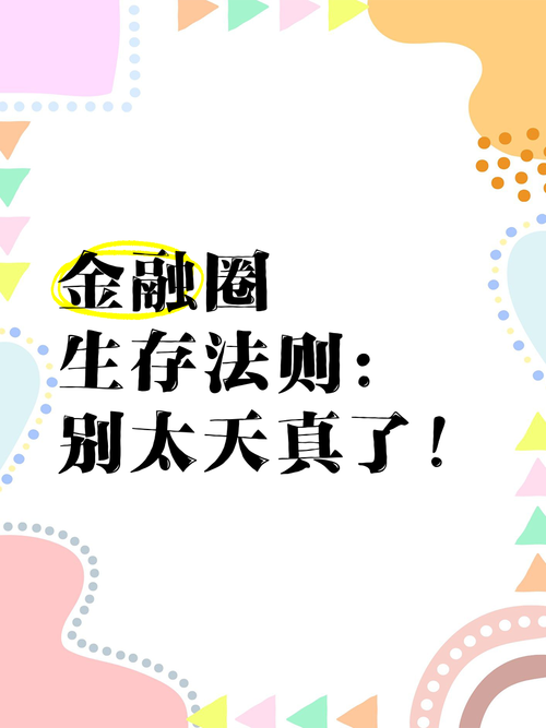 金融圈生存法则破解版金手指完结看书版游戏截图
