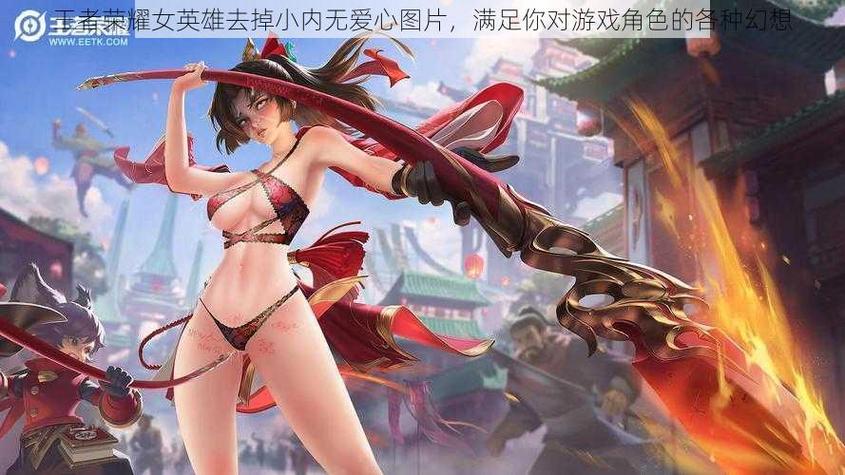 王者荣耀黄化网站无爱心图片缩略图