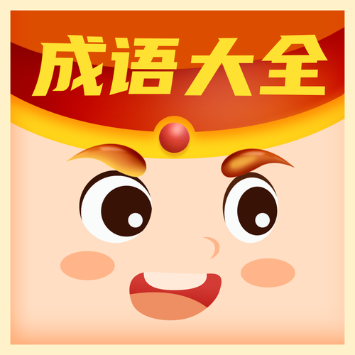 全民猜成语赚钱橙色版