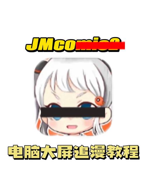 jmcomic 光环加速版