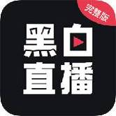 黑白直播app官方正版安装最新版