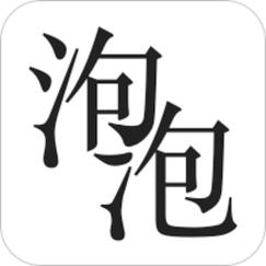 泡泡免费小说绿色版汉化版游戏截图
