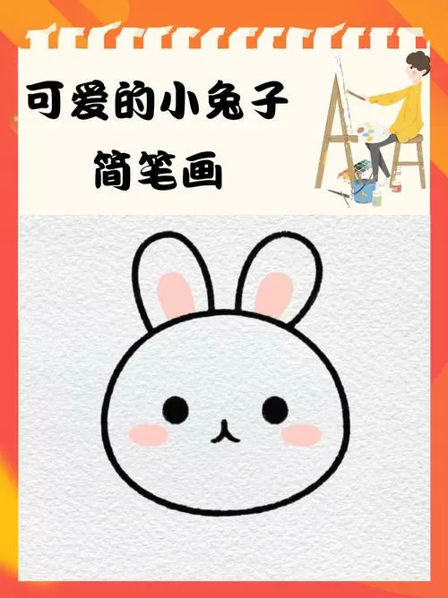 超萌可爱小兔子简笔画缩略图