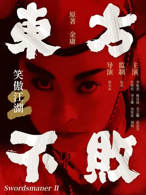 笑傲江湖2:东方不败演员表缩略图