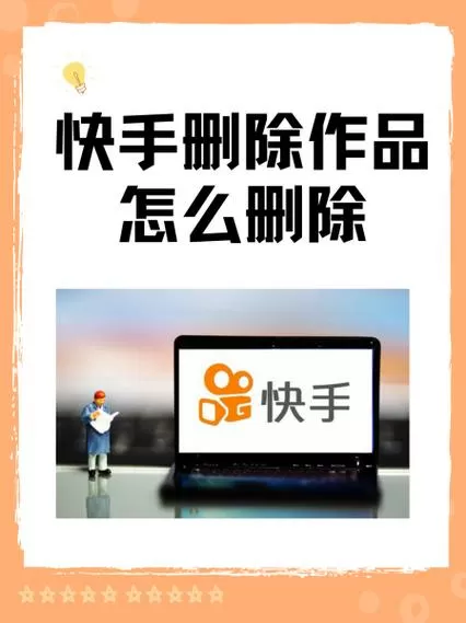怎样删除快手里收藏的作品视频图标