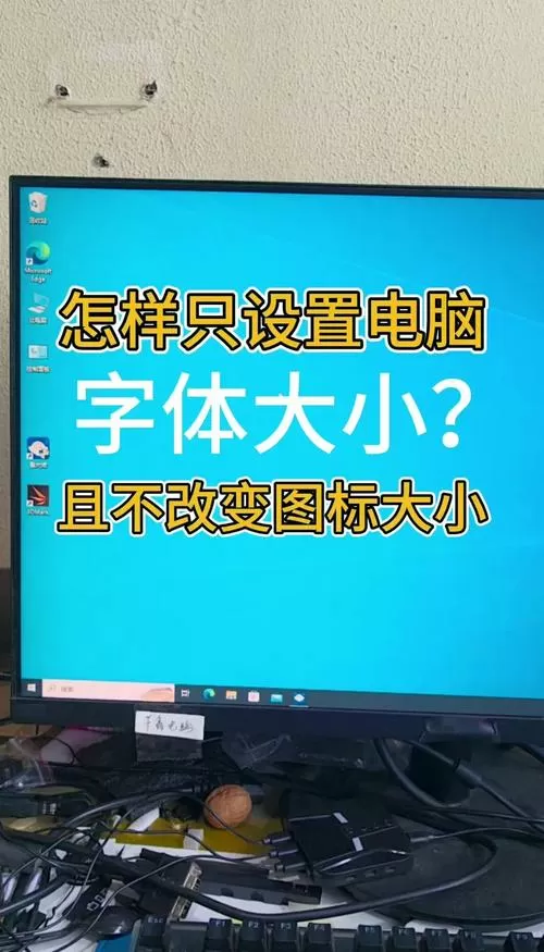 电脑怎么把字体调大一点游戏截图
