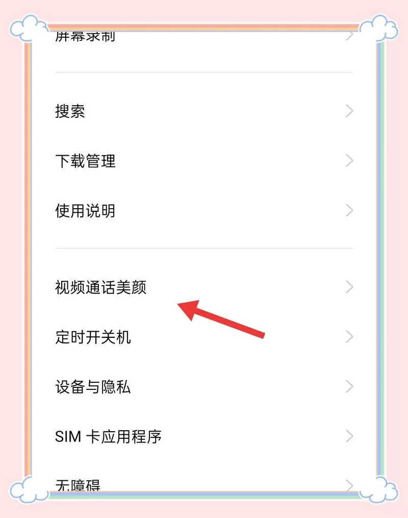 如何关掉华为微信视频的美颜功能缩略图