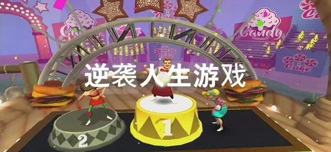 逆袭人生游戏破解版免广告缩略图