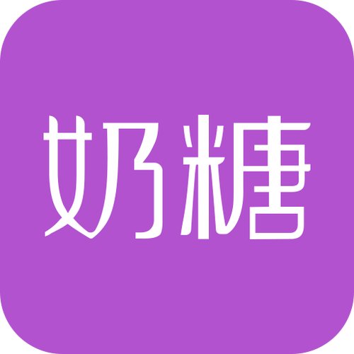 奶糖app现在叫什么缩略图
