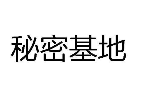 神秘入口通道秘密基地缩略图