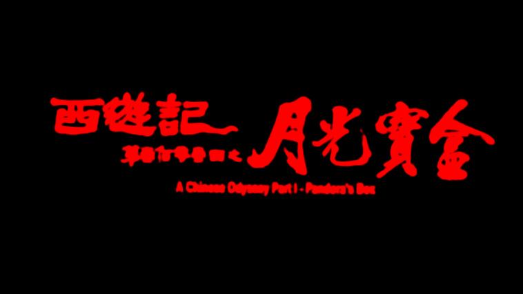 月光宝盒免费观看完整版电影缩略图