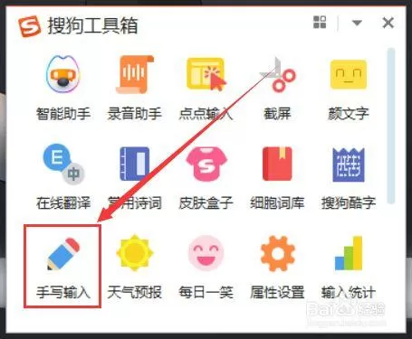 搜狗输入法怎么设置手写输入缩略图