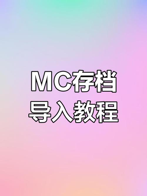 怎样导入我的世界存档游戏缩略图