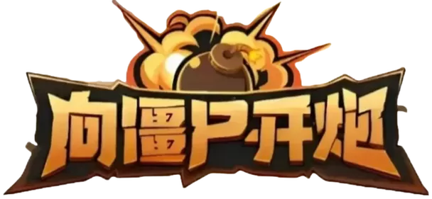 向僵尸开炮无限金币无限钻石版图标