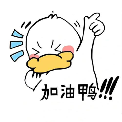鸭鸭表情包简笔画加油缩略图