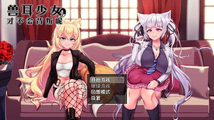 兽耳不背叛游戏攻略免费版游戏截图