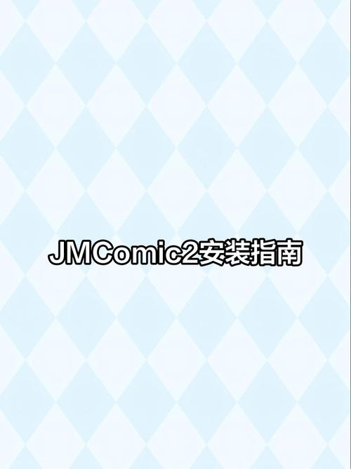 jmcomic2最新安装包2024免广告破解版缩略图
