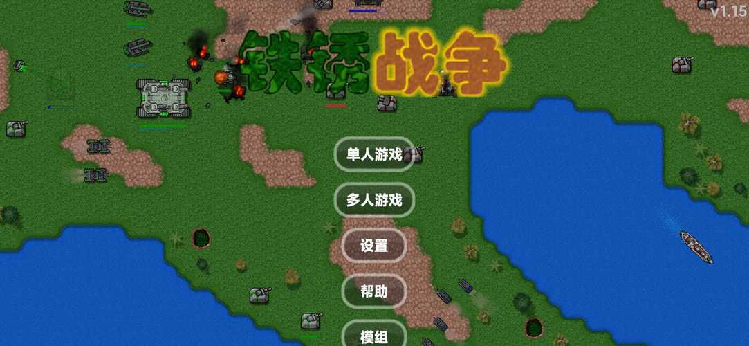 铁锈战争升级模组最新版官方版 15P6绿色版汉化版缩略图