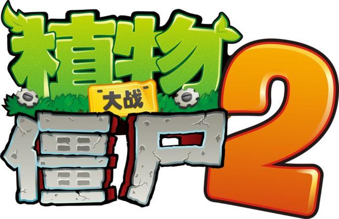 植物大战僵尸2无限阳光无冷却HD版缩略图