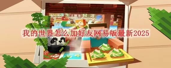 网易我的世界怎么跟朋友联机图标