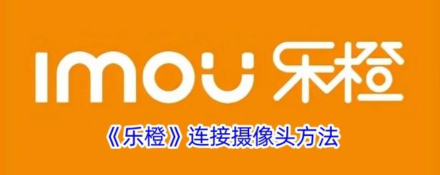 乐橙监控怎么设置摄像头旋转游戏截图