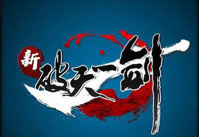 新破天一剑官方免费辅助图标