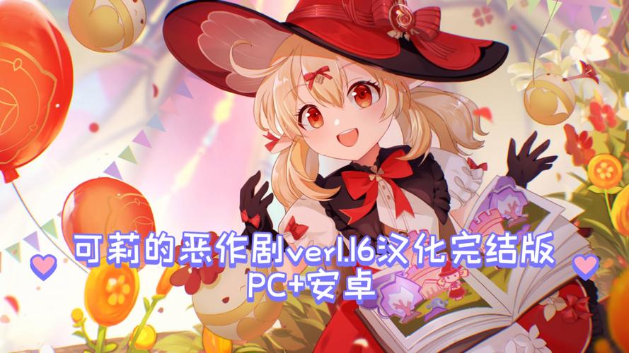 可莉的恶作剧大冒险粉色版本游戏截图