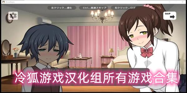 冷狐汉化组游戏合集解锁全部书源