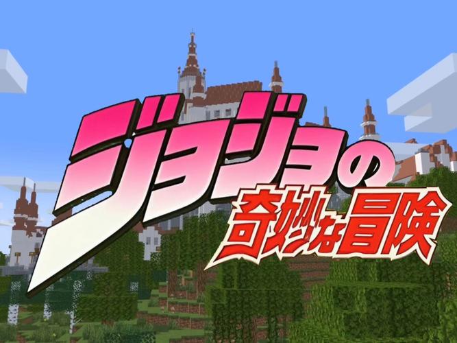 我的世界jojo模组游戏下载安卓版缩略图