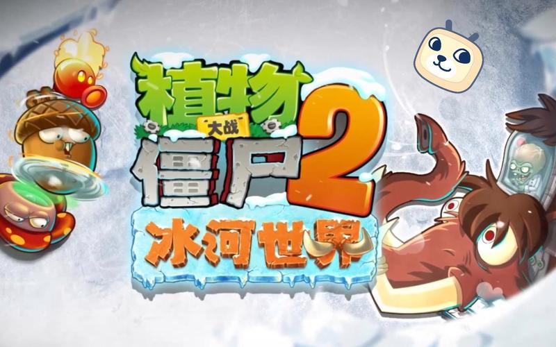 pvz2冰河时代内置MOD修改器中文版去广告安卓版缩略图