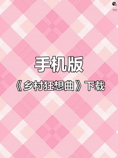 乡村狂想曲乡村狂想曲手机版安卓下载
