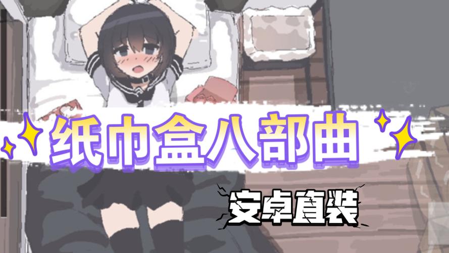 纸巾盒游戏八部曲安卓版无限阅读币版游戏截图